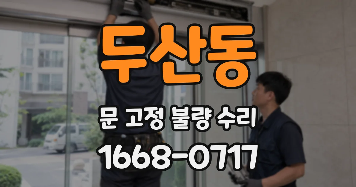 두산동 문 고정 불량 수리