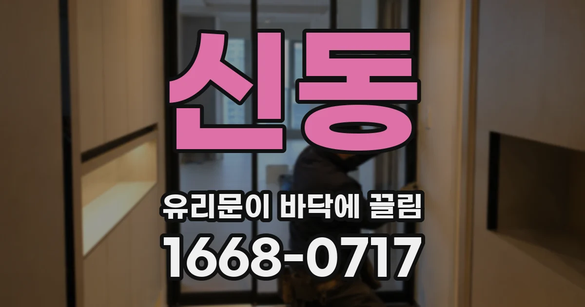 신동 유리문이 바닥에 끌림