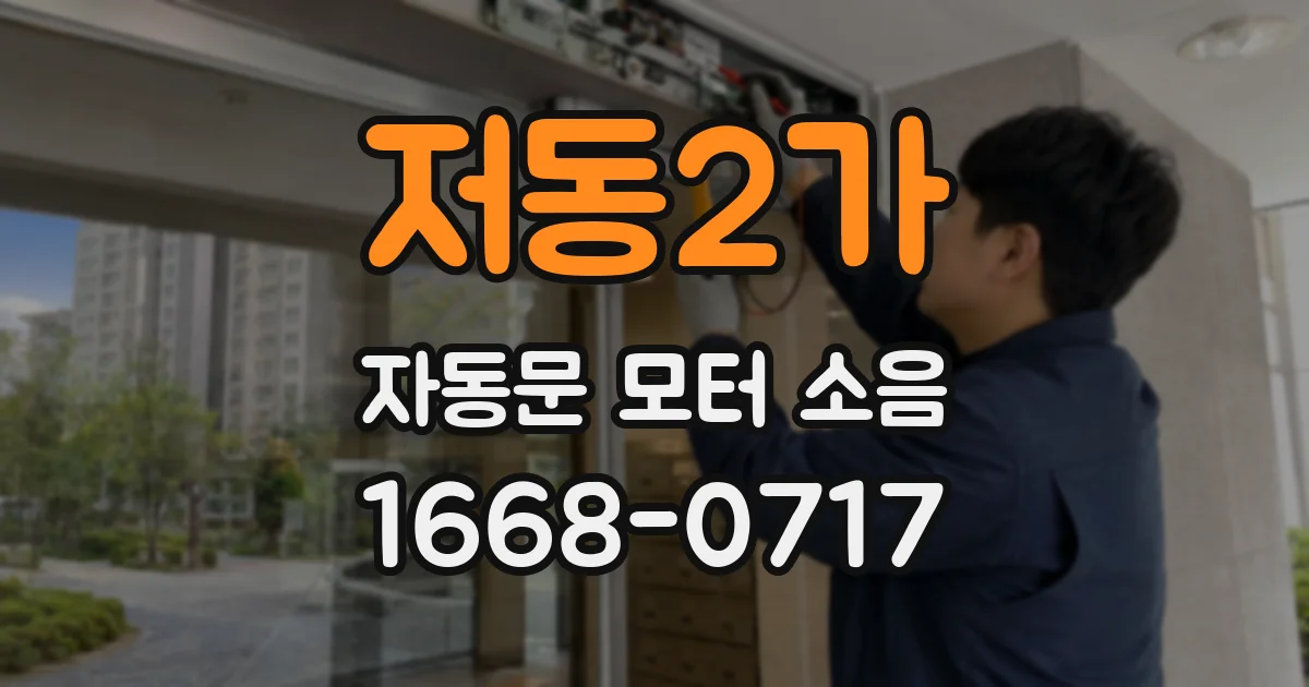 저동2가 자동문 모터 소음