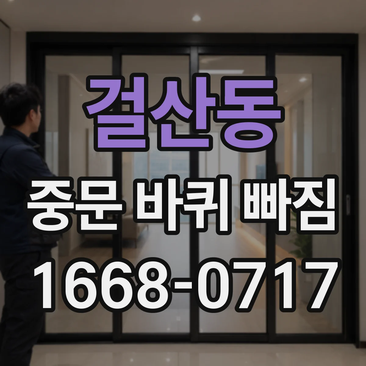 걸산동 중문 바퀴 빠짐