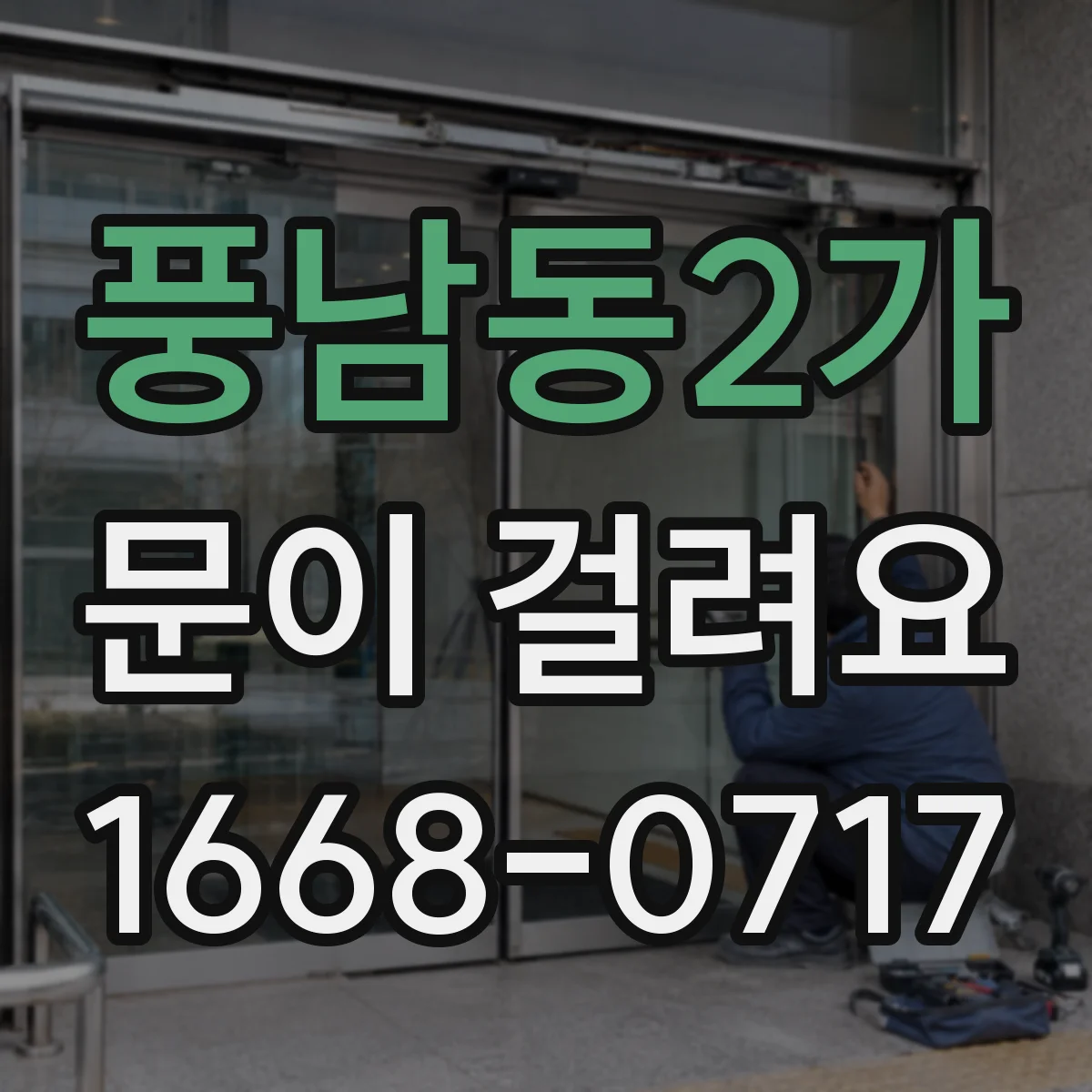 풍남동2가 문이 걸려요