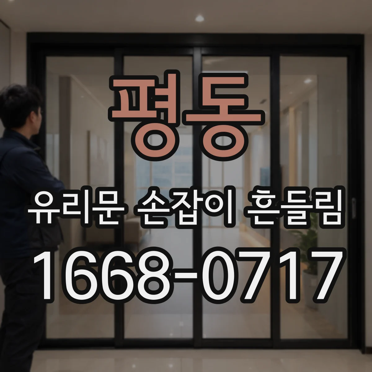평동 유리문 손잡이 흔들림