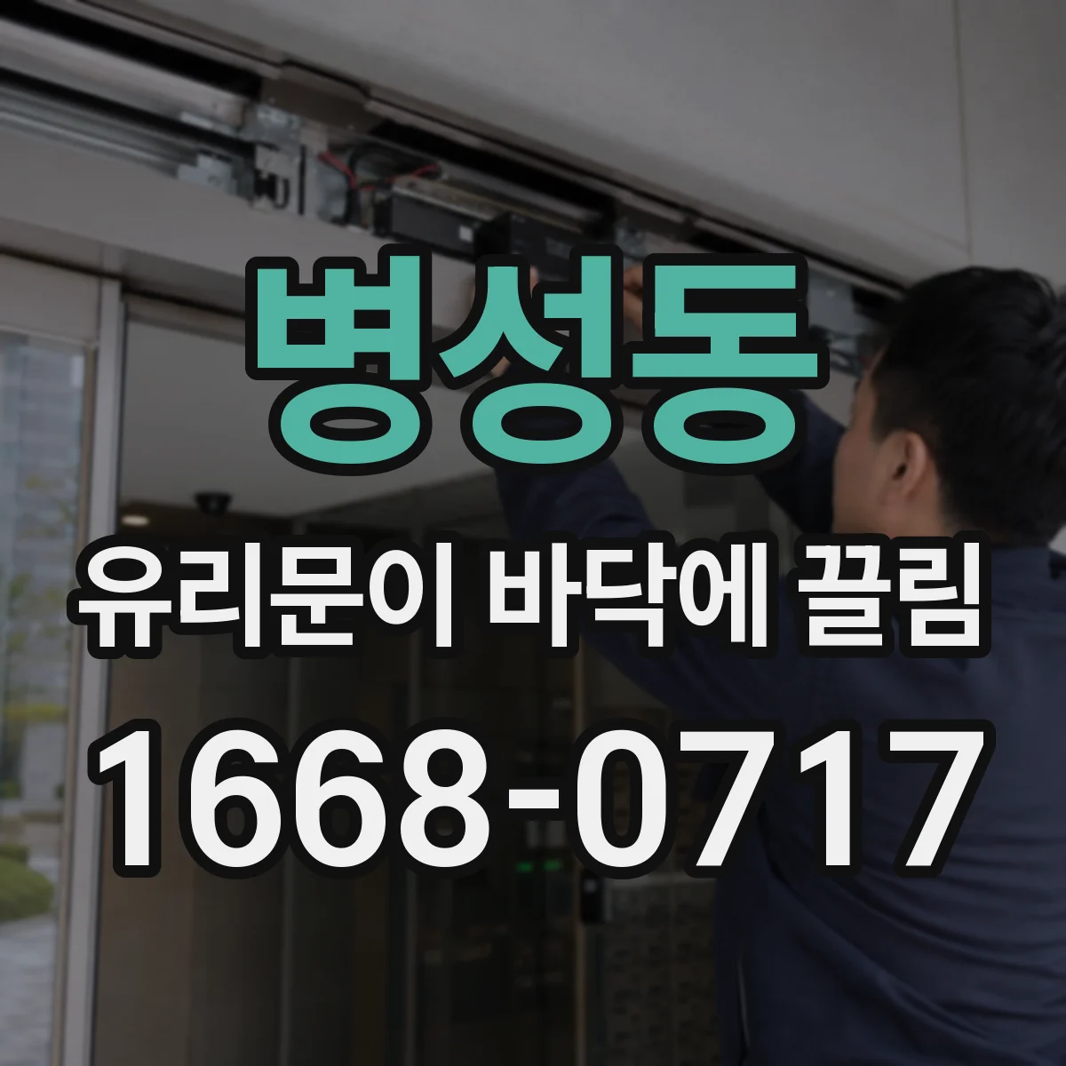 병성동 유리문이 바닥에 끌림