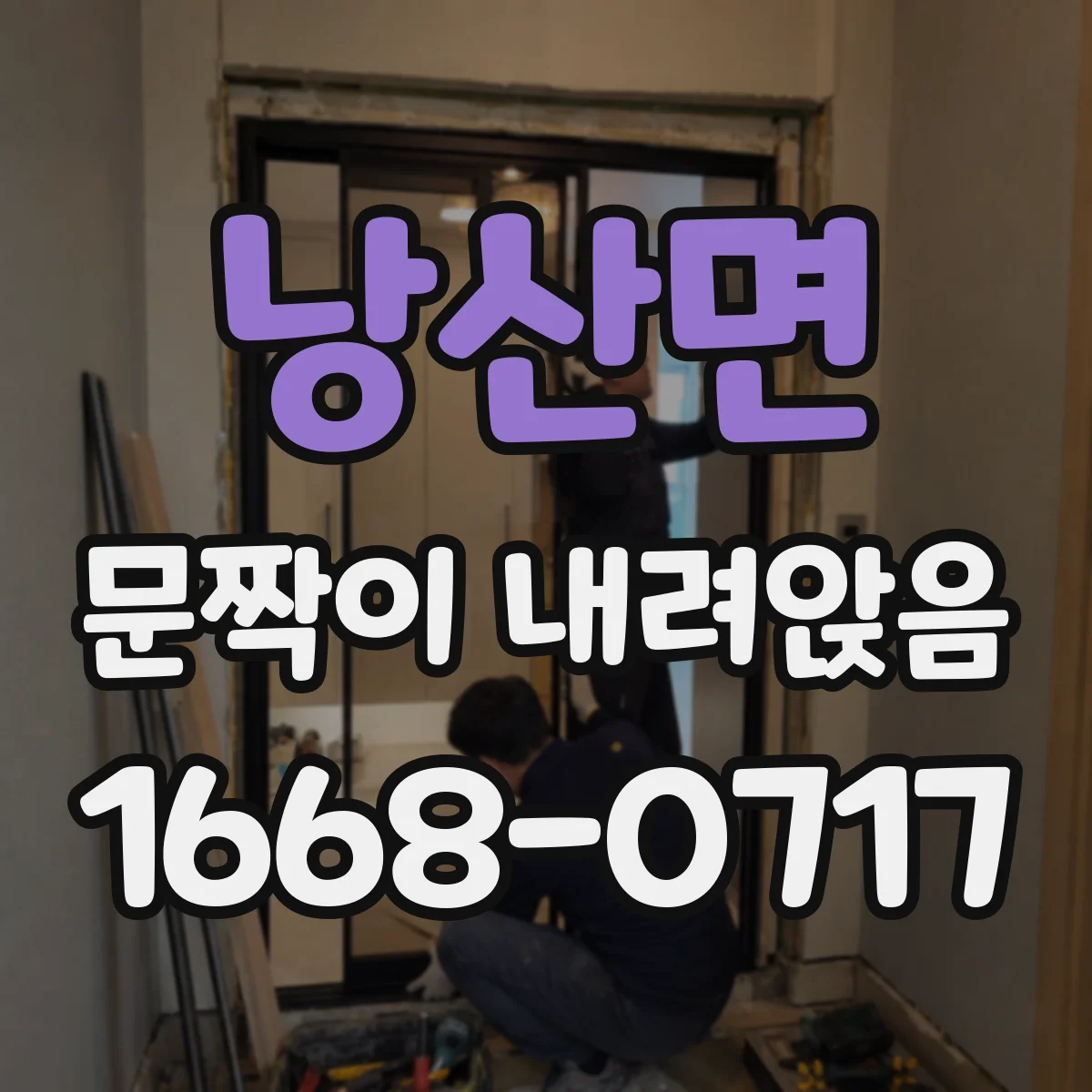 낭산면 문짝이 내려앉음