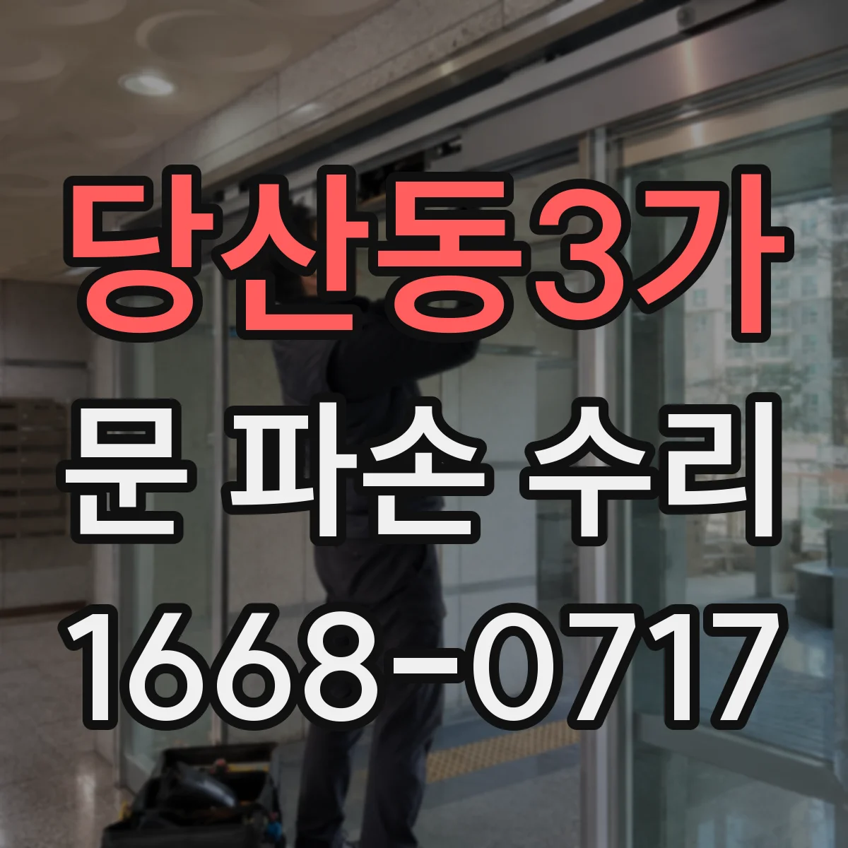 당산동3가 문 파손 수리