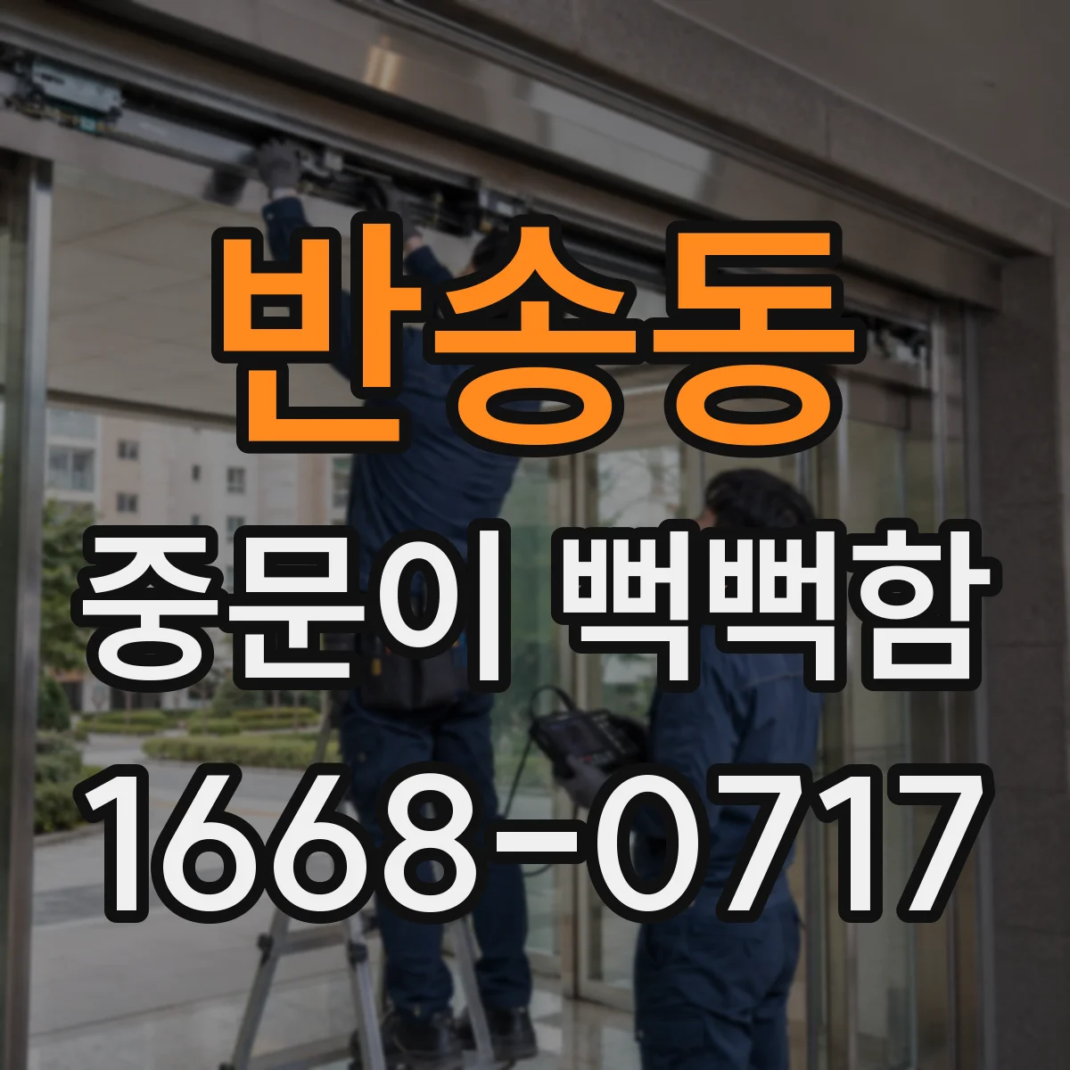 반송동 중문이 뻑뻑함