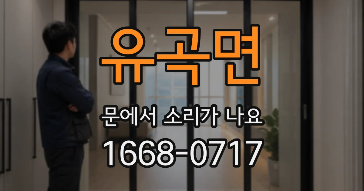 유곡면 문에서 소리가 나요