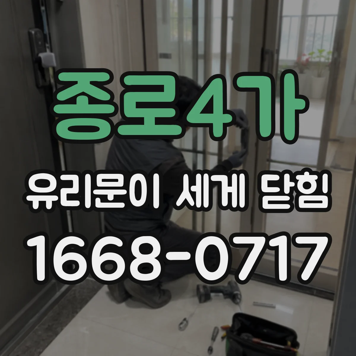 종로4가 유리문이 세게 닫힘