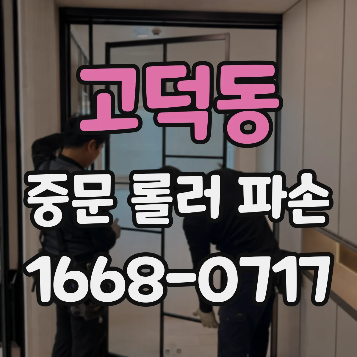 고덕동 중문 롤러 파손