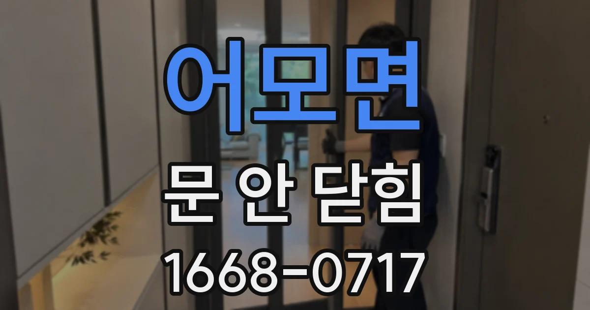 어모면 문 안 닫힘