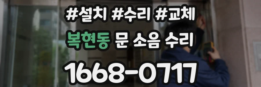 복현동 문 소음 수리