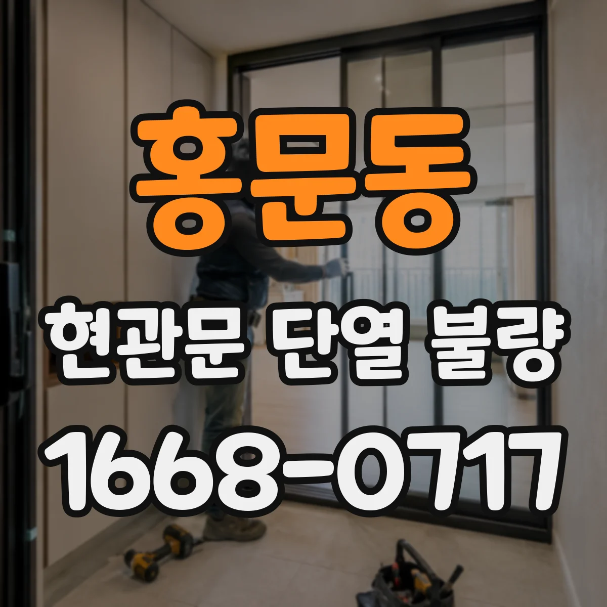 홍문동 현관문 단열 불량