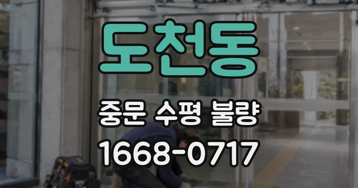 도천동 중문 수평 불량