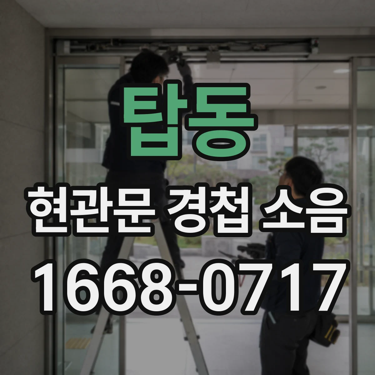 탑동 현관문 경첩 소음