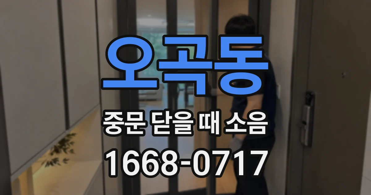 오곡동 중문 닫을 때 소음