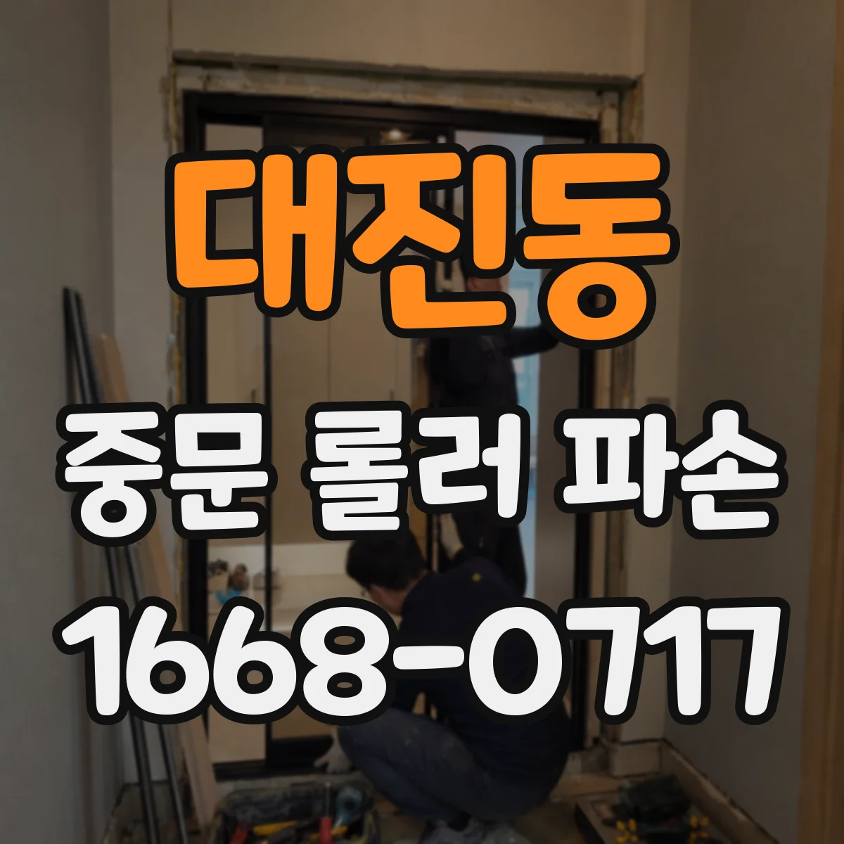대진동 중문 롤러 파손