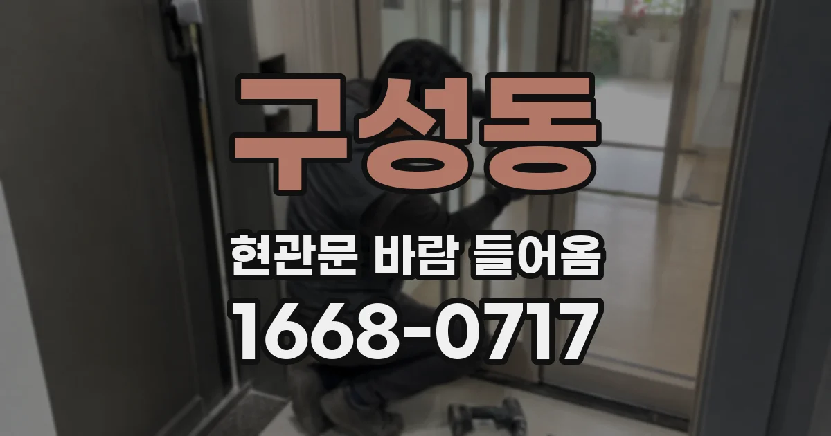 구성동 현관문 바람 들어옴