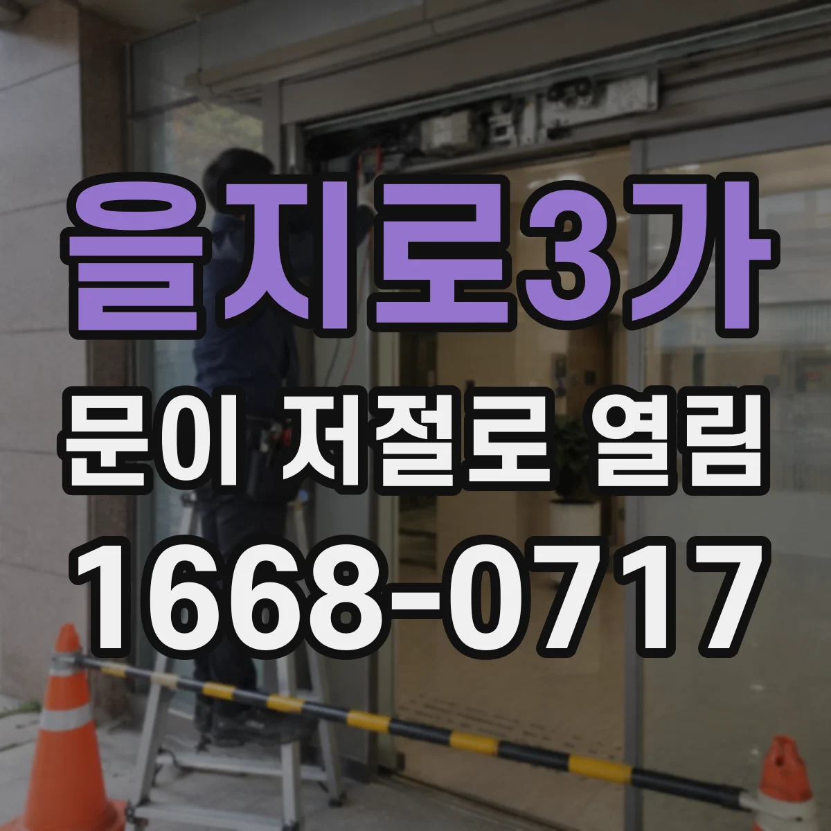 을지로3가 문이 저절로 열림