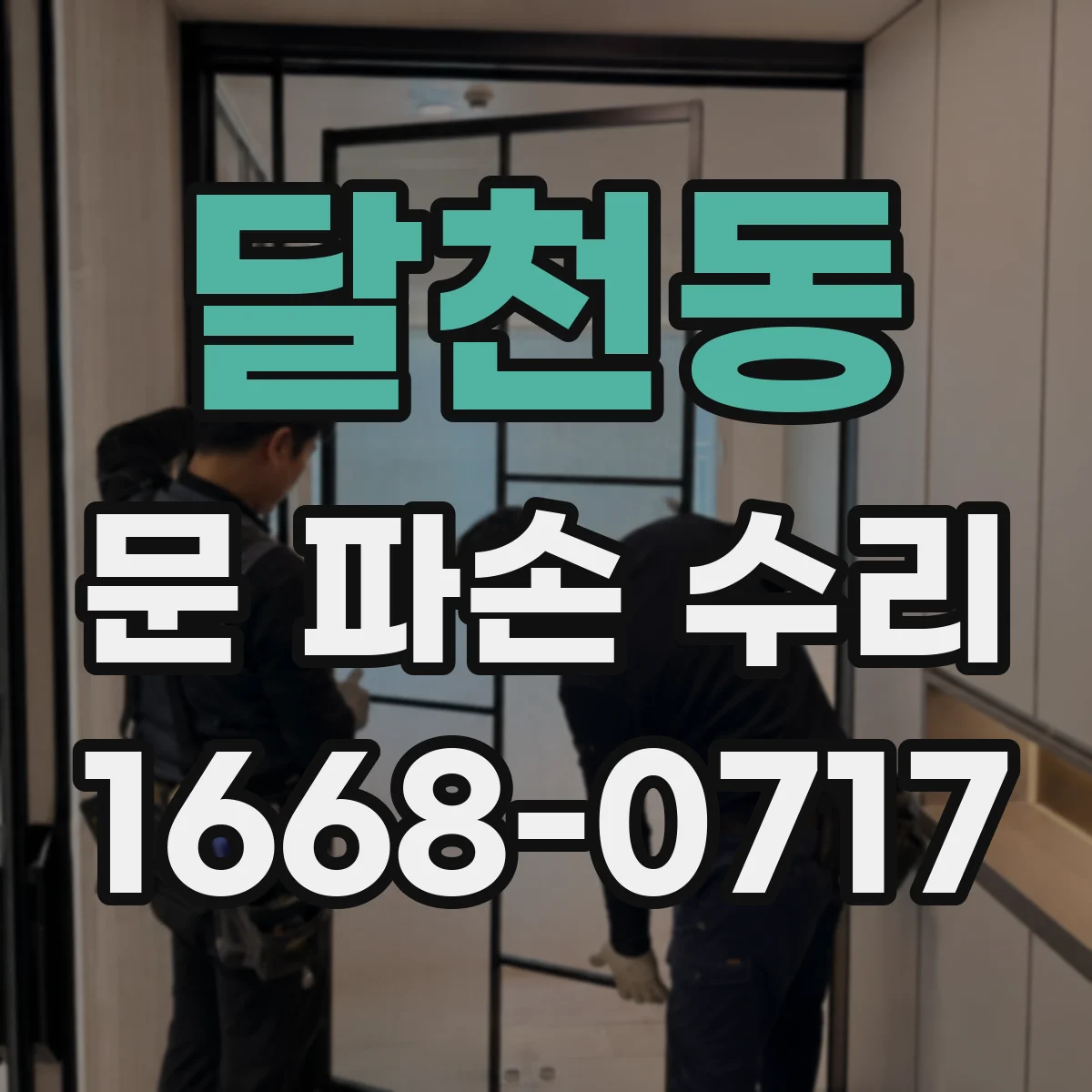 달천동 문 파손 수리