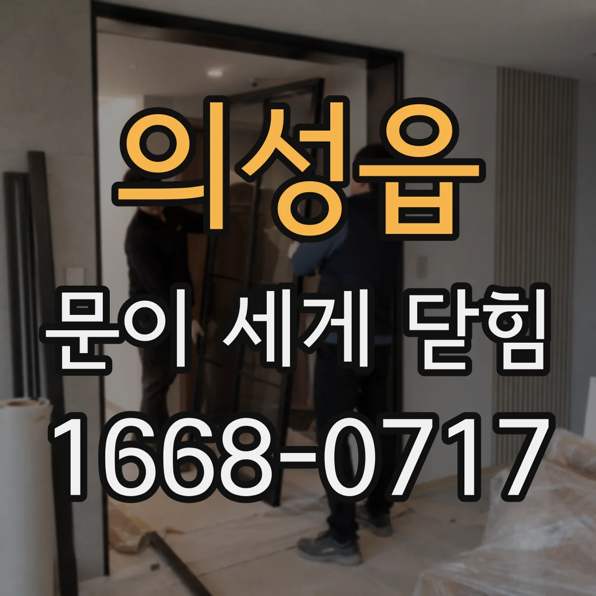 의성읍 문이 세게 닫힘