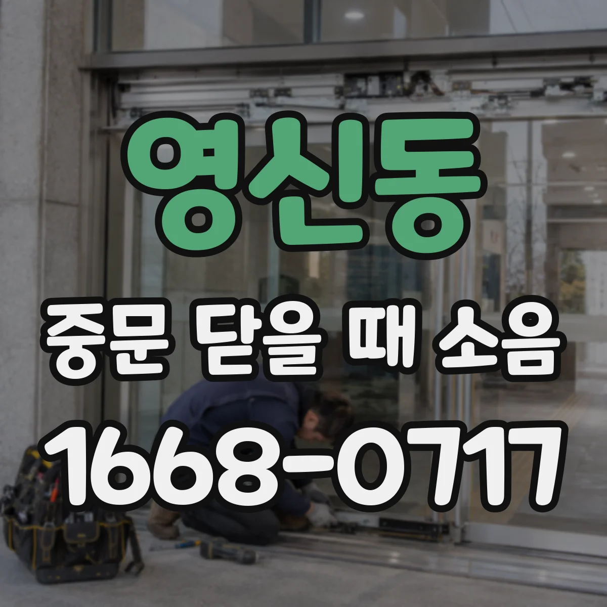 영신동 중문 닫을 때 소음