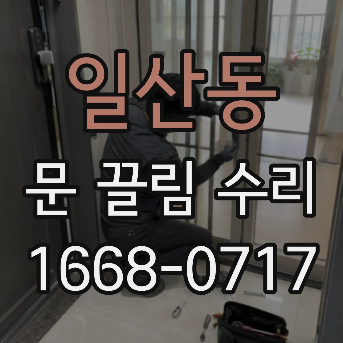 일산동 문 끌림 수리