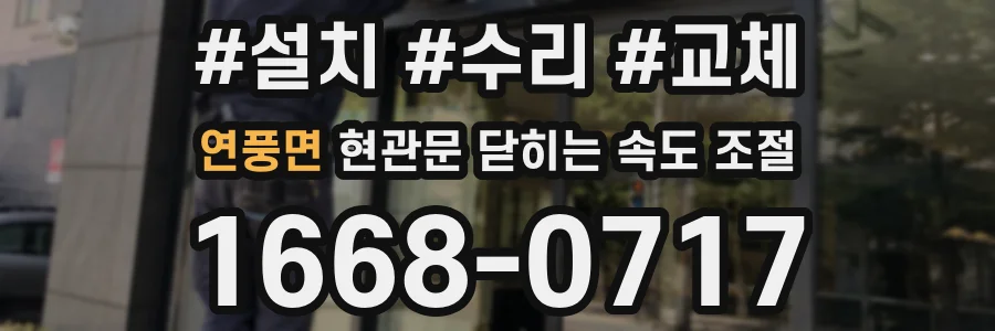 연풍면 현관문 닫히는 속도 조절