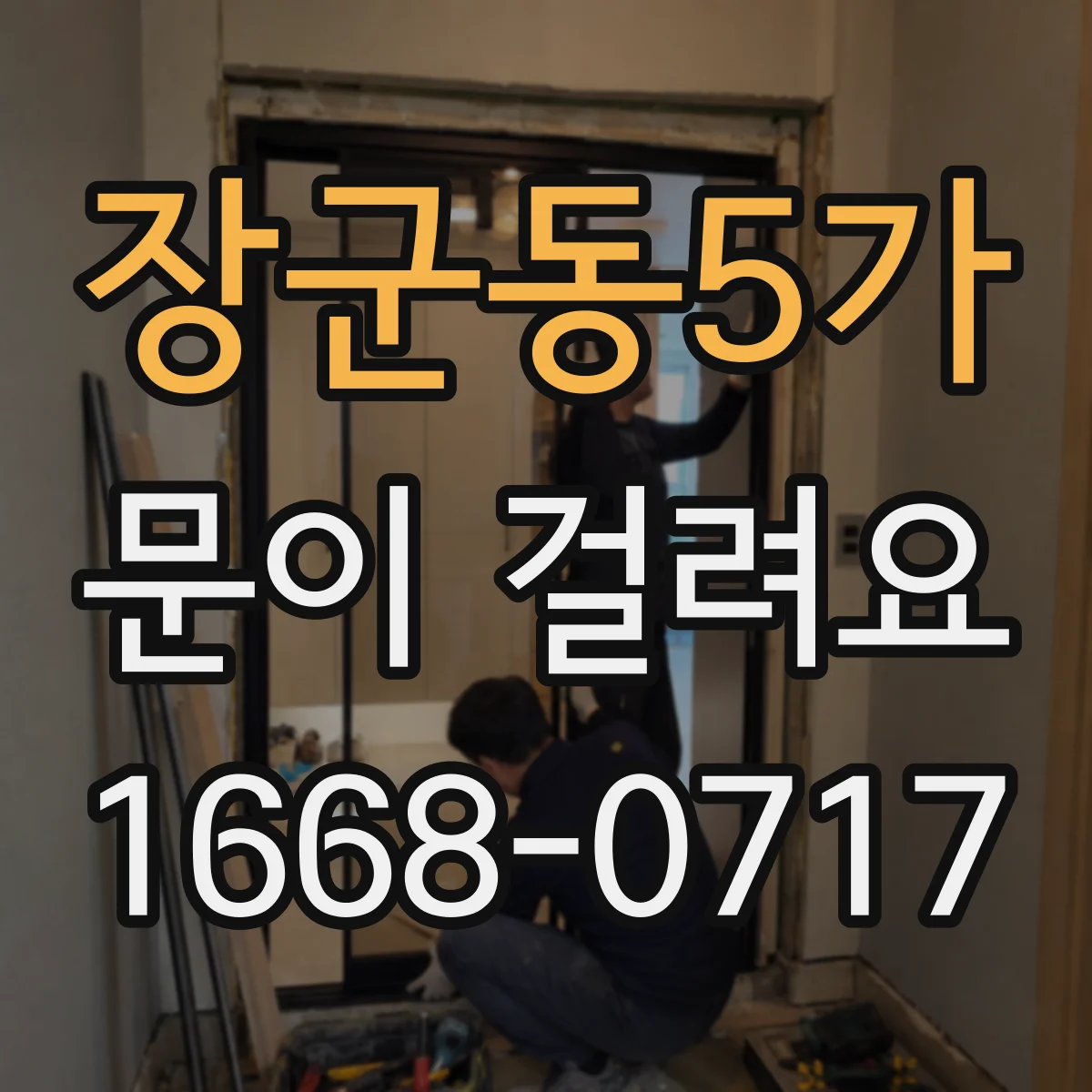 장군동5가 문이 걸려요