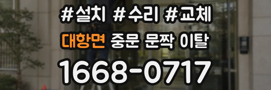 대항면 중문 문짝 이탈