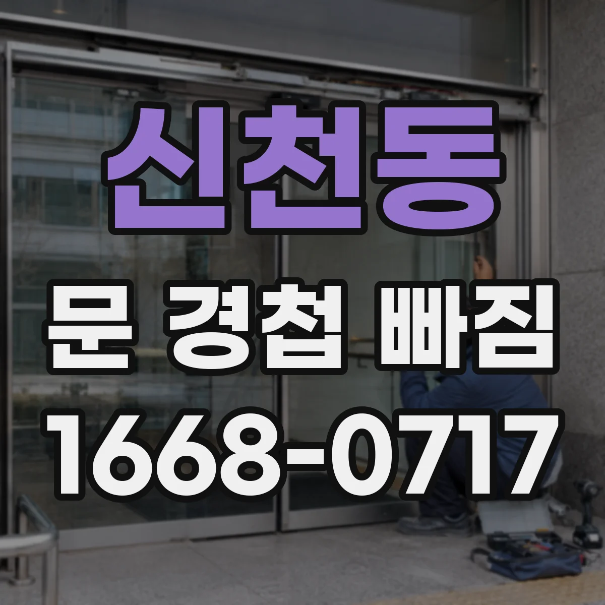 신천동 문 경첩 빠짐