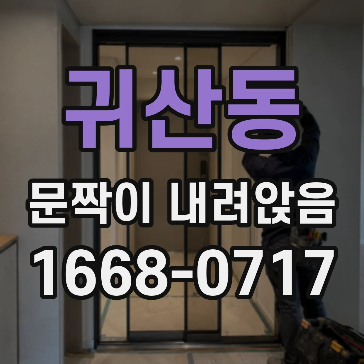 귀산동 문짝이 내려앉음