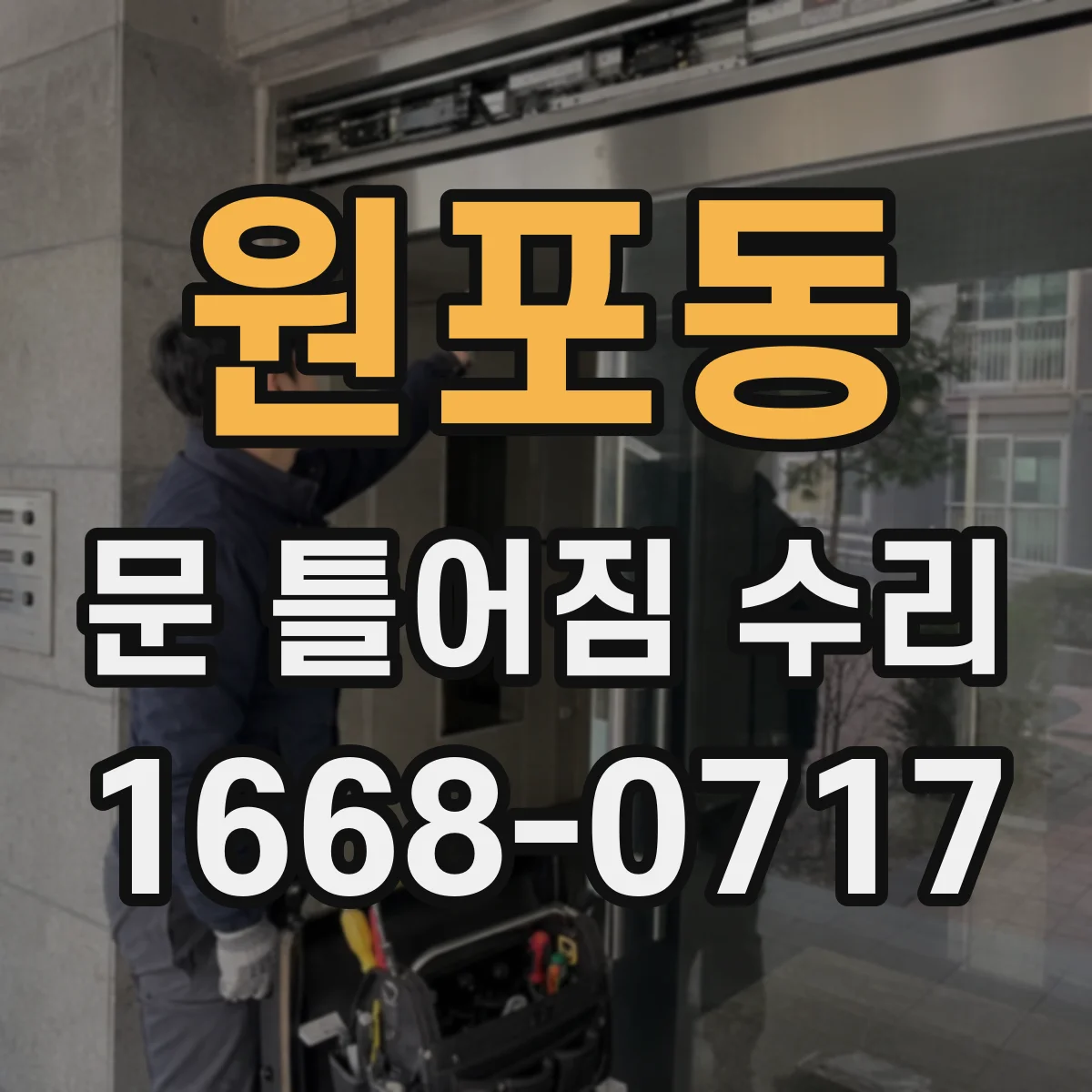 원포동 문 틀어짐 수리