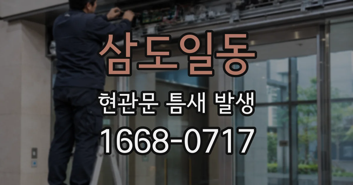삼도일동 현관문 틈새 발생