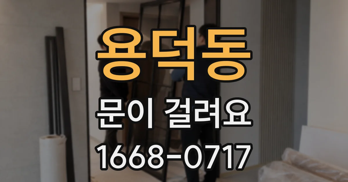 용덕동 문이 걸려요