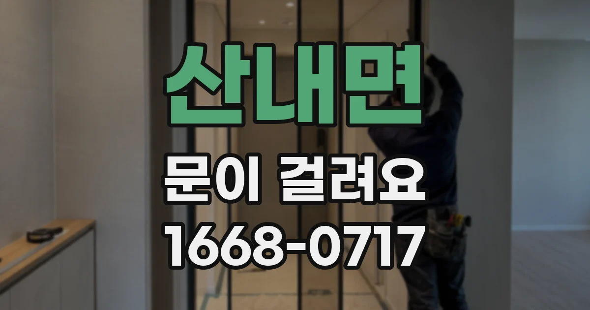 산내면 문이 걸려요