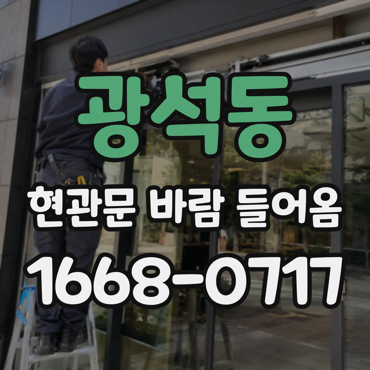 광석동 현관문 바람 들어옴