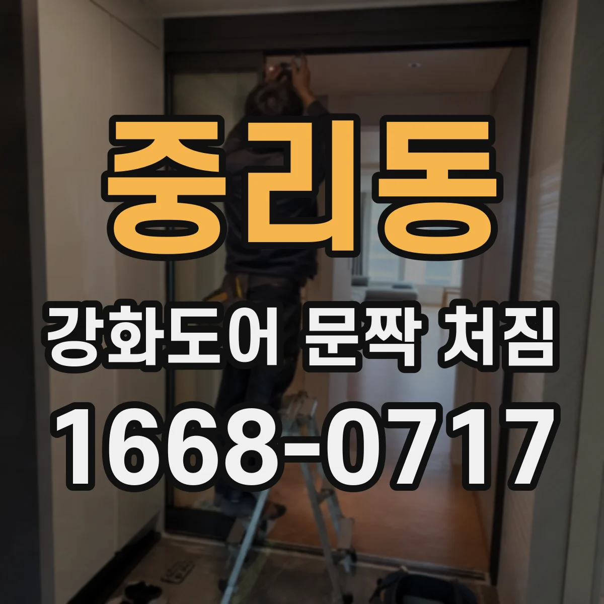 중리동 강화도어 문짝 처짐