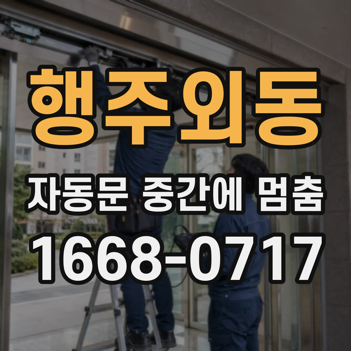행주외동 자동문 중간에 멈춤