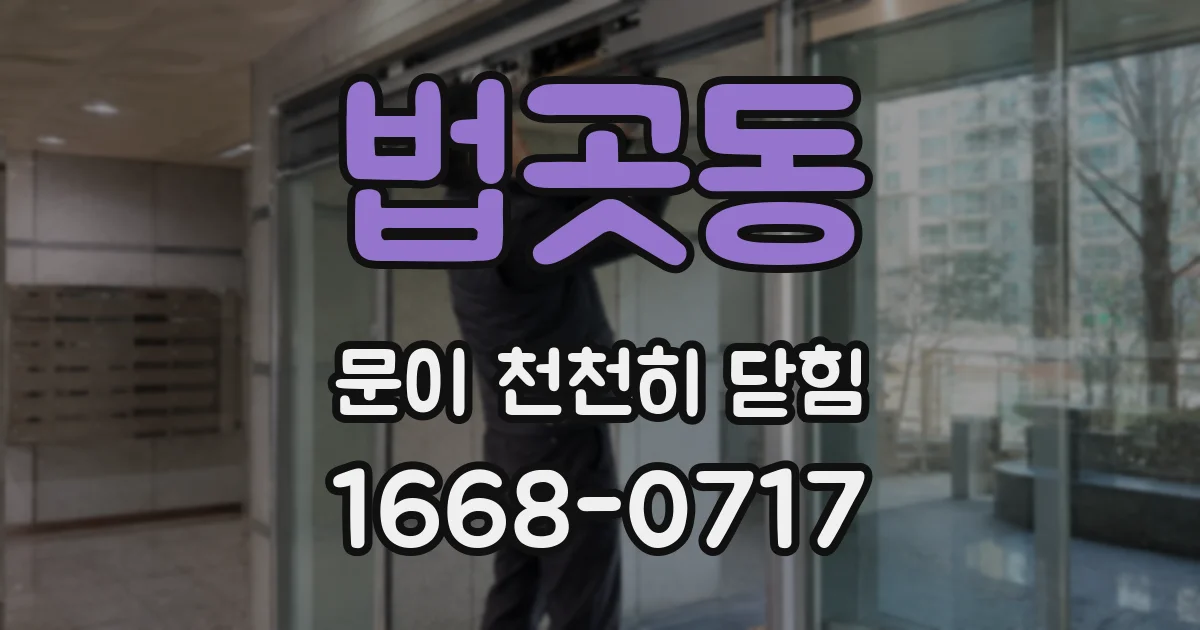 법곳동 문이 천천히 닫힘