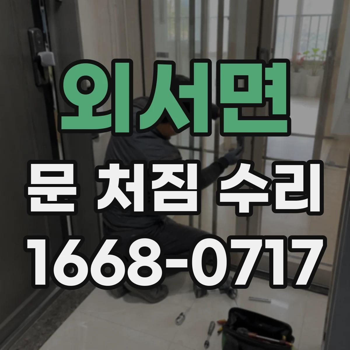 외서면 문 처짐 수리
