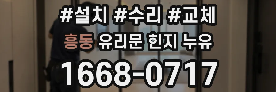 흥동 유리문 힌지 누유