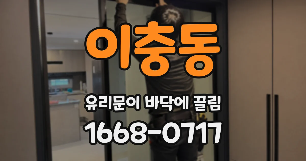 이충동 유리문이 바닥에 끌림