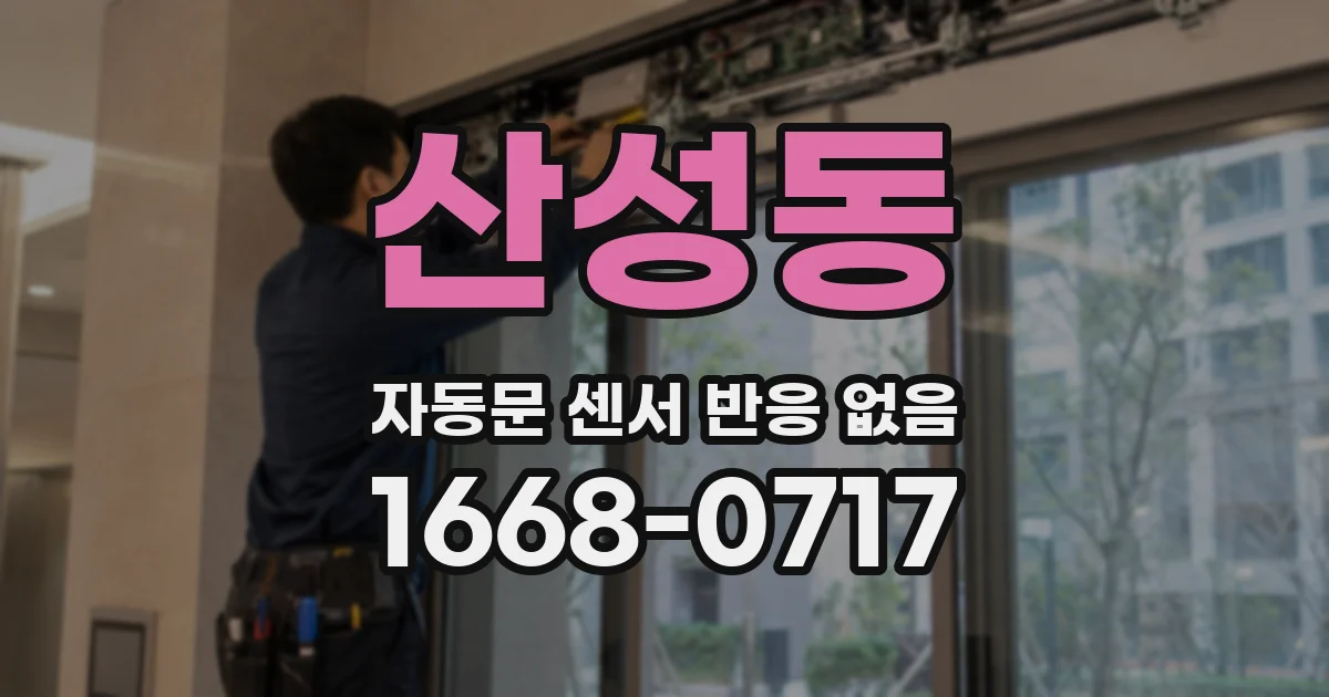 산성동 자동문 센서 반응 없음