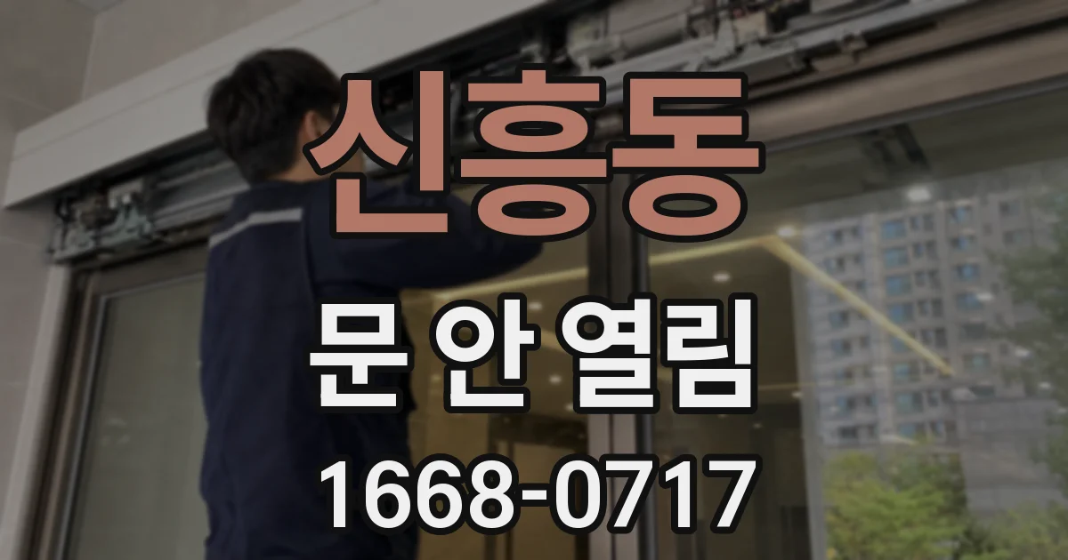 신흥동 문 안 열림
