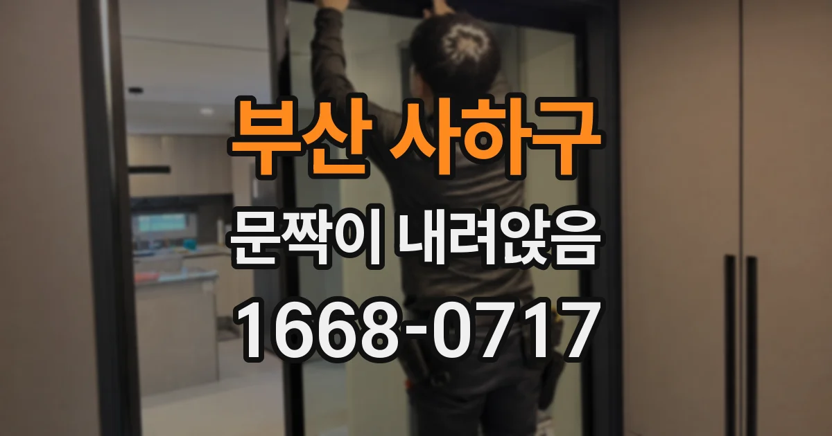 부산 사하구 문짝이 내려앉음