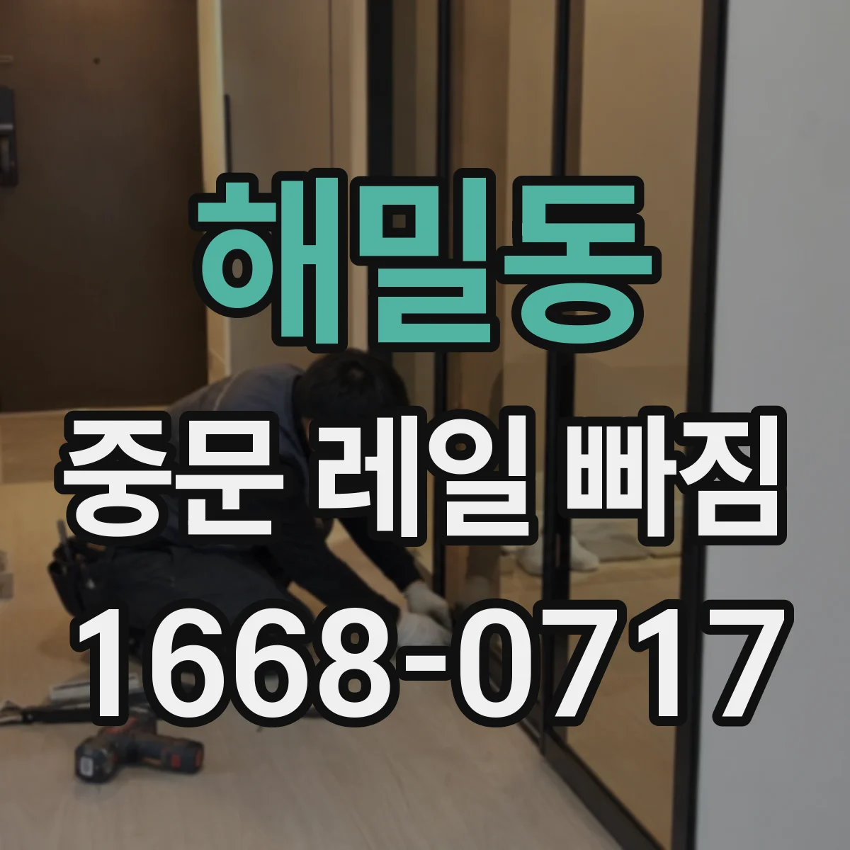 해밀동 중문 레일 빠짐 레일 구름부가 걸릴 때 높이 정렬하는 방법