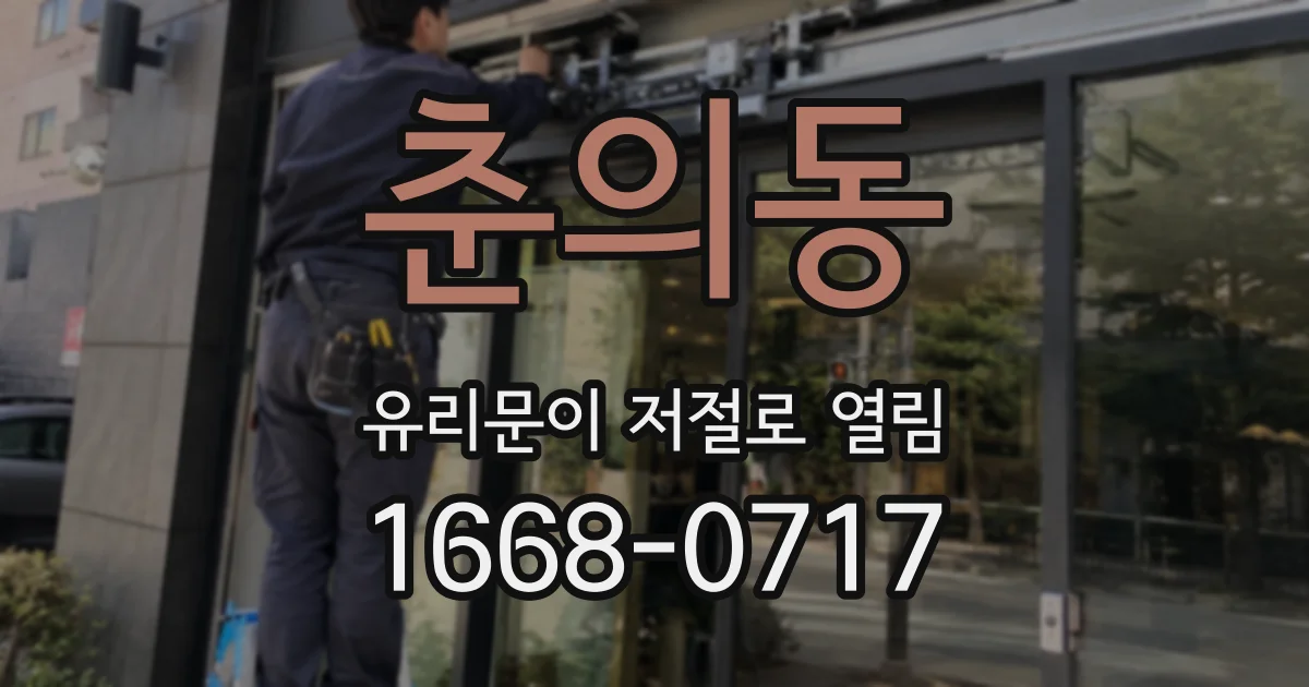 춘의동 유리문이 저절로 열림