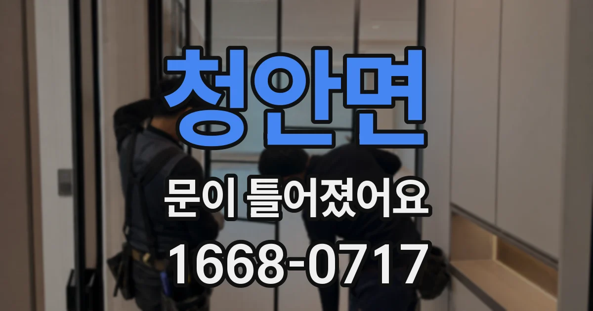 청안면 문이 틀어졌어요