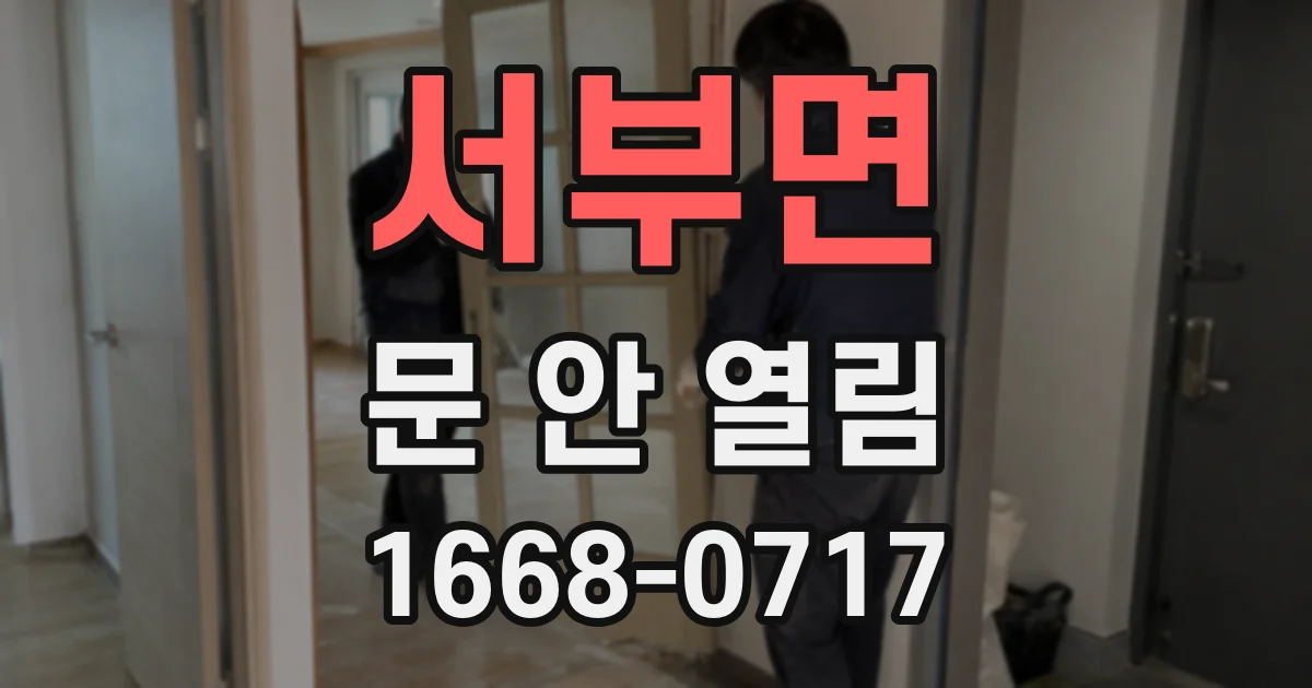 서부면 문 안 열림
