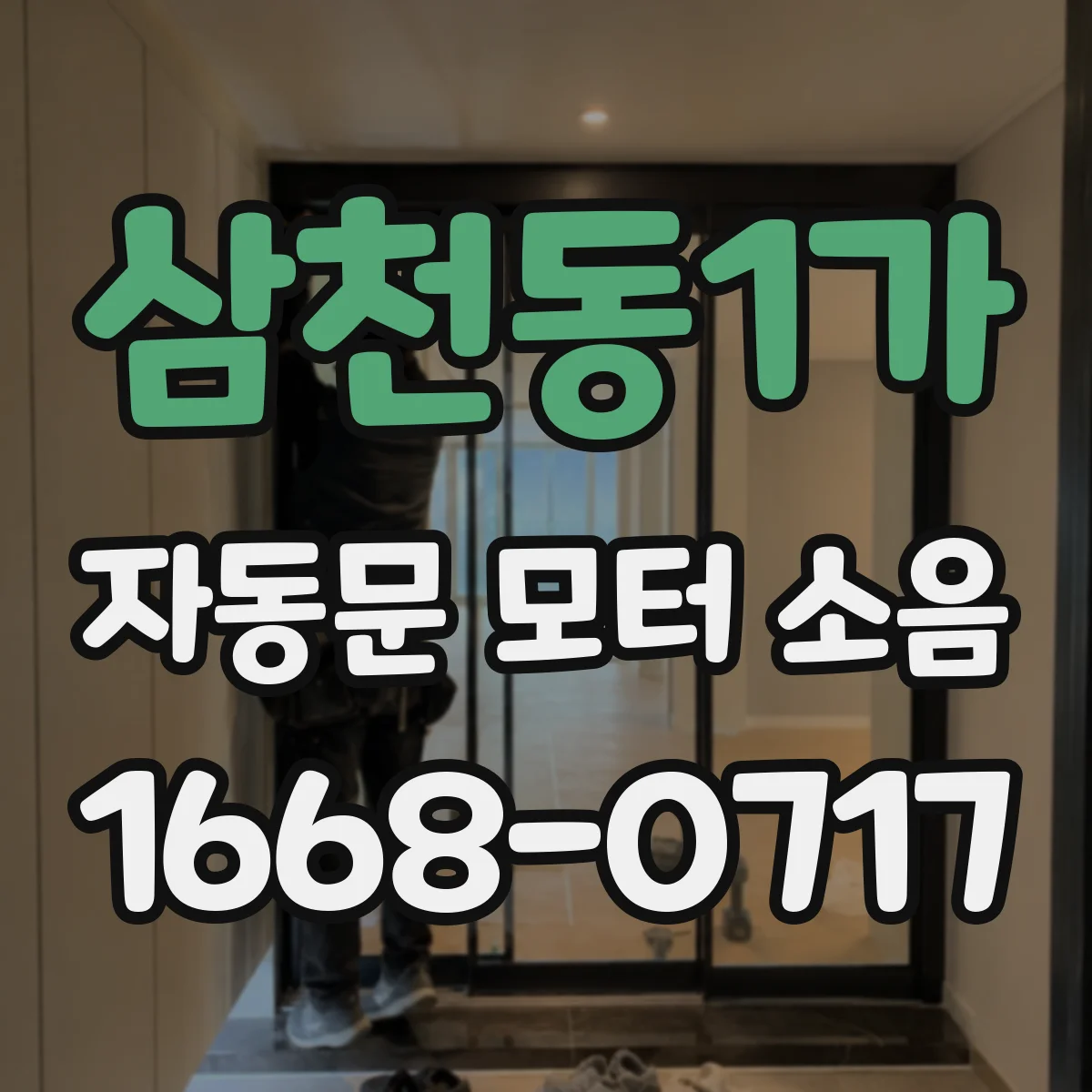삼천동1가 자동문 모터 소음
